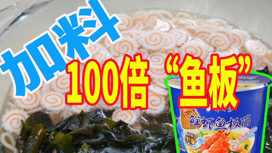 加料100倍鱼板的康师傅“鲜虾鱼板面”,味道会怎么样?